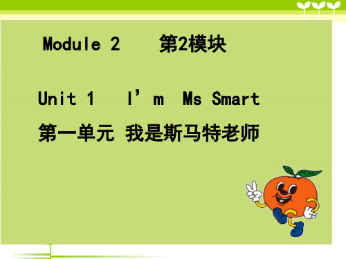 外研三年级起点三年级上册《Module 2Unit 1 I'm Ms Smart.》课件 (8)