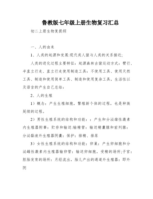 鲁教版七年级上册生物复习汇总