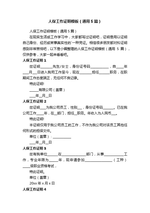 人保工作证明模板（通用5篇）