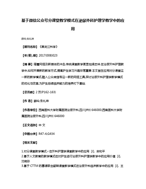 基于微信公众号分课堂教学模式在泌尿外科护理学教学中的应用