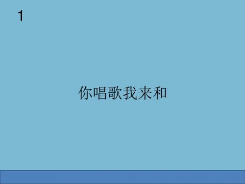 人教版小学三年级音乐上册(简谱)人教版小学三年级音乐上册(简谱)你唱歌我来和