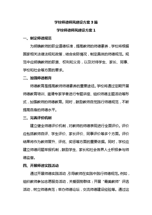 学校师德师风建设方案3篇