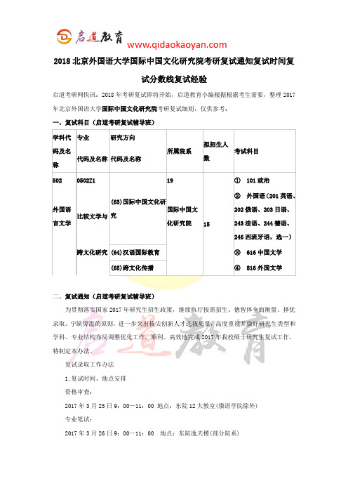 2018北京外国语大学国际中国文化研究院考研复试通知复试时间复试分数线复试经验