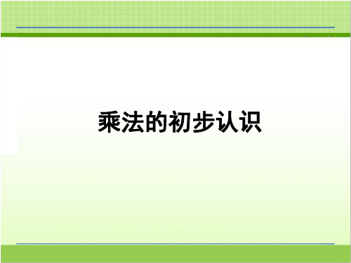 乘法的初步认识PPT优秀课件