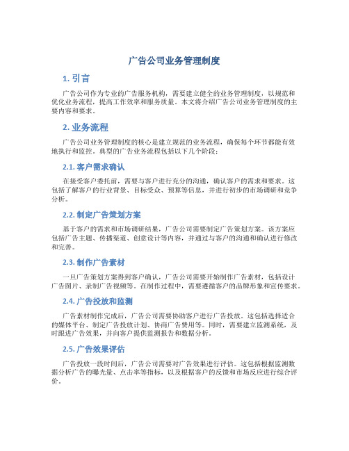 广告公司业务管理制度