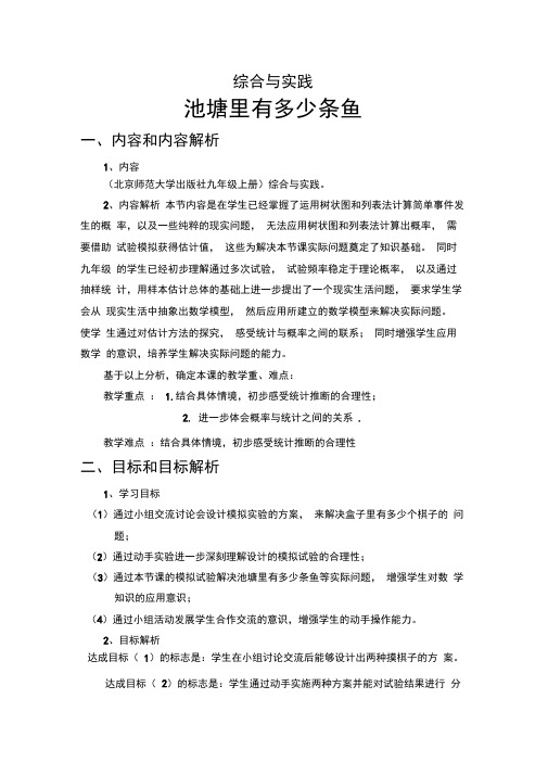 北师大版初中数学九年级上册《综合与实践池塘里有多少条鱼》公开课教案_0