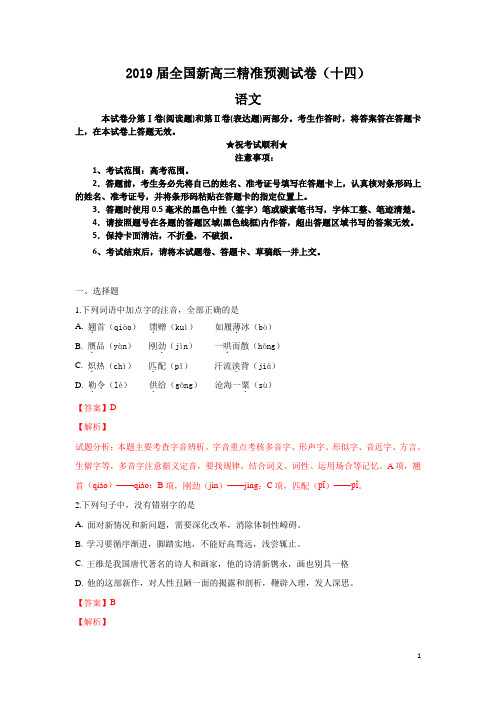 2019届全国新高三精准预测试卷(十四)语文