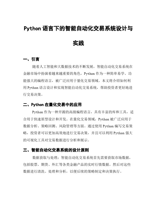 Python语言下的智能自动化交易系统设计与实践