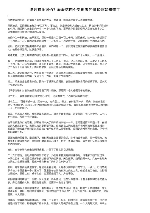 凌迟有多可怕？看看这四个受刑者的惨状你就知道了