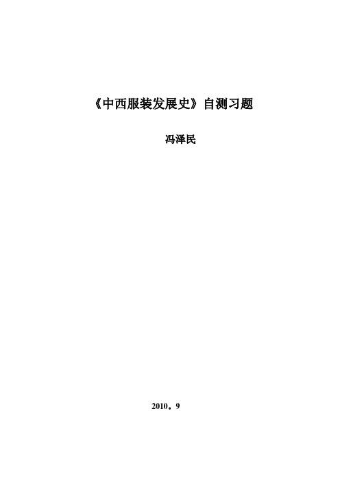 中西服装发展史自测习题