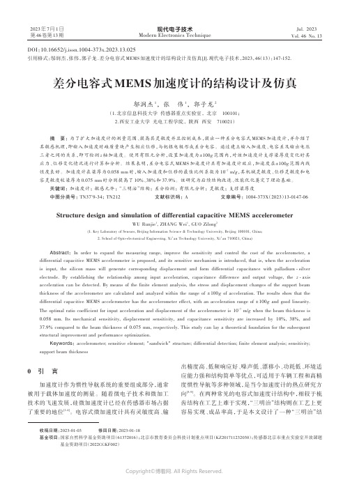 差分电容式MEMS加速度计的结构设计及仿真