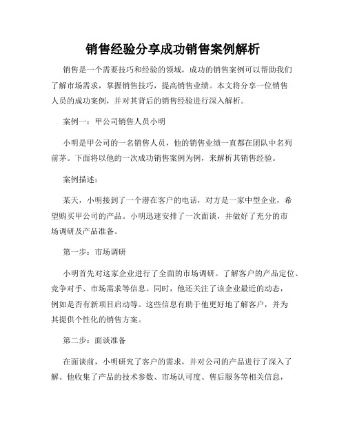 销售经验分享成功销售案例解析