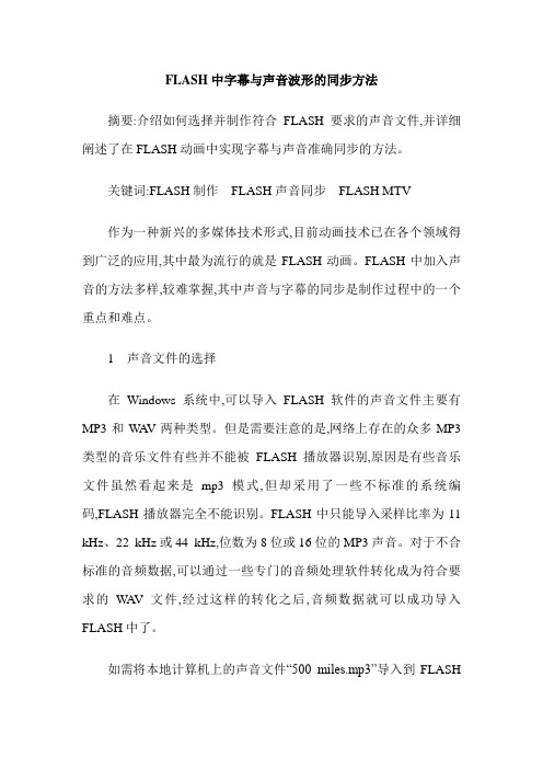 FLASH中字幕与声音波形的同步方法