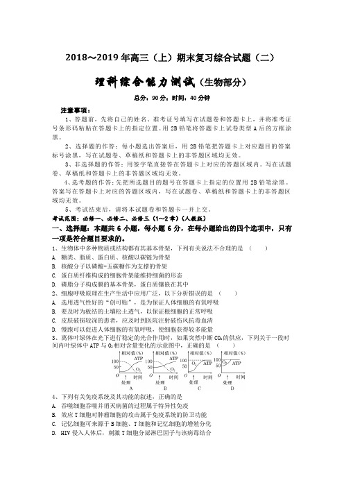 2018～2019年高三(上)期末复习综合试题(二)理科综合能力测试(生物部分)含答案解析及评分标准