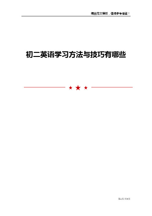 初二英语学习方法与技巧有哪些