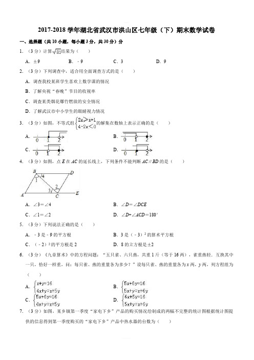 2017-2018学年武汉市洪山区七年级下期末数学试卷(含答案解析)