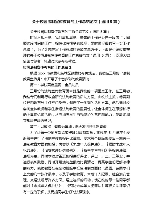 关于校园法制宣传教育的工作总结范文（通用5篇）