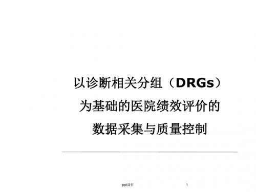 DRGs数据采集与质量控制  ppt课件