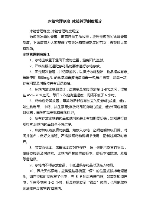 冰箱管理制度_冰箱管理制度规定