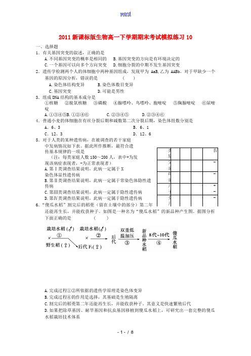 2011高一生物 下学期期末考试模拟练习10 新人教版