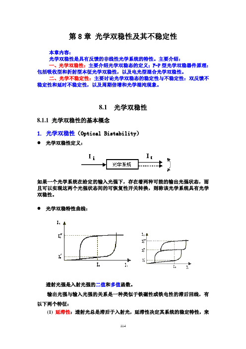 第8章光学双稳性及其不稳定性