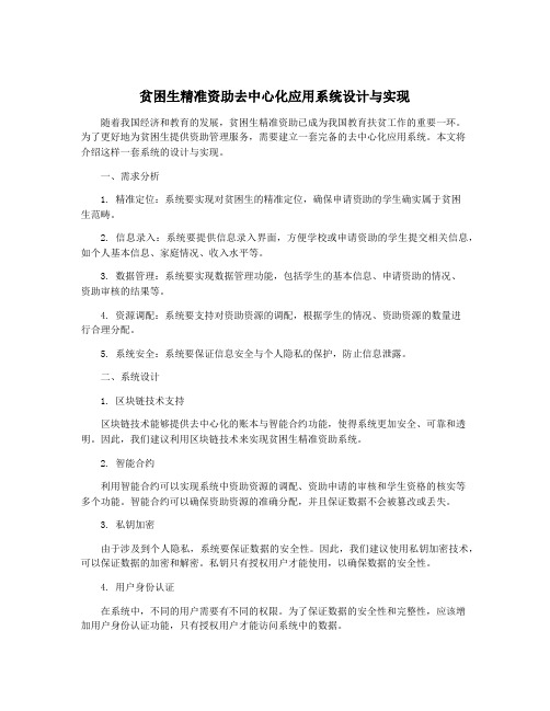 贫困生精准资助去中心化应用系统设计与实现