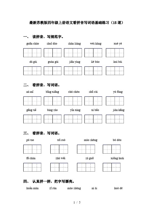 最新苏教版四年级上册语文看拼音写词语基础练习(15道)