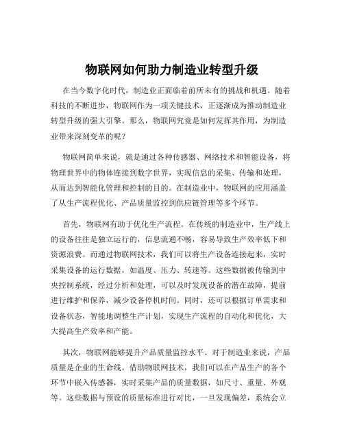 物联网如何助力制造业转型升级