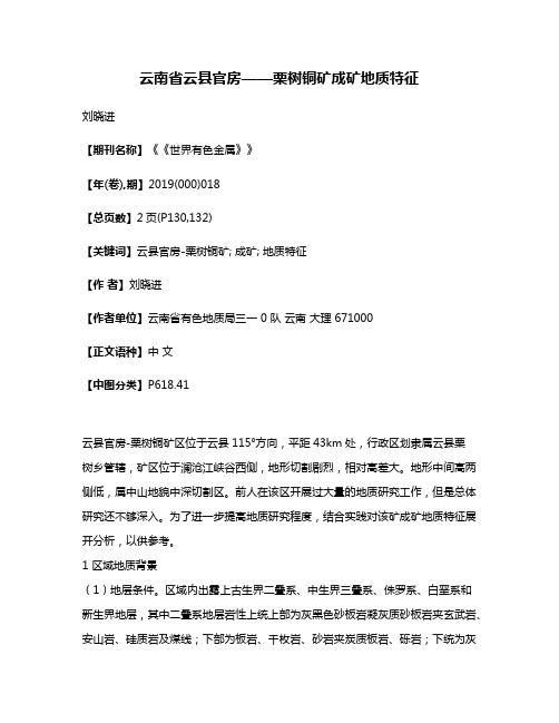 云南省云县官房——栗树铜矿成矿地质特征