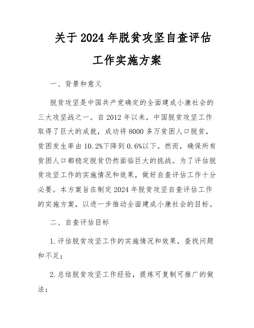 关于2024年脱贫攻坚自查评估工作实施方案