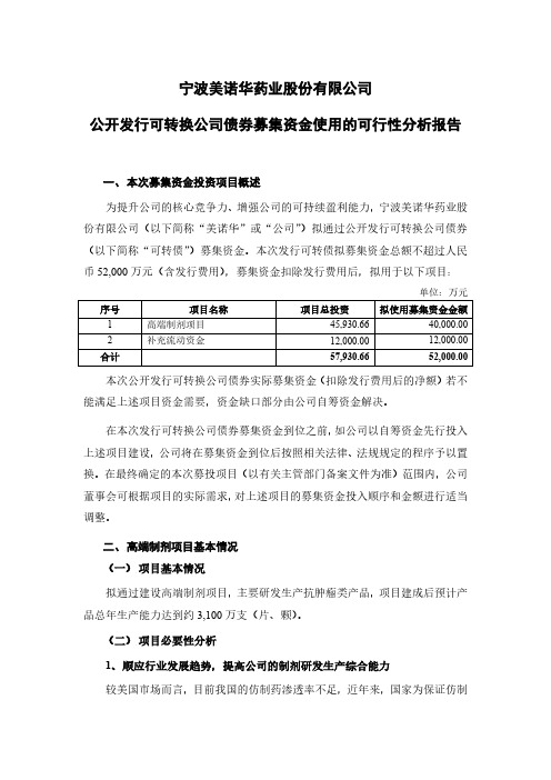 美诺华：公开发行可转换公司债券募集资金使用的可行性分析报告