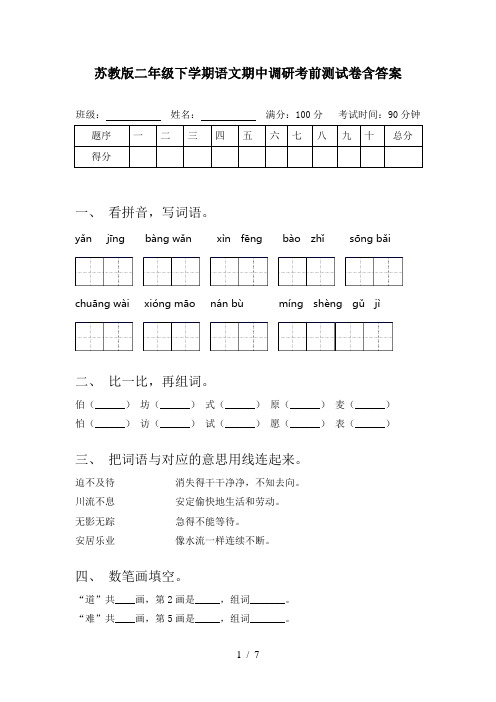 苏教版二年级下学期语文期中调研考前测试卷含答案