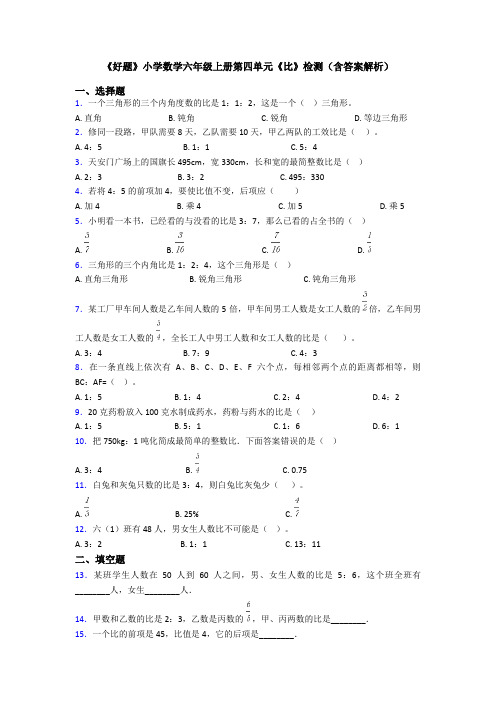 《好题》小学数学六年级上册第四单元《比》检测(含答案解析)