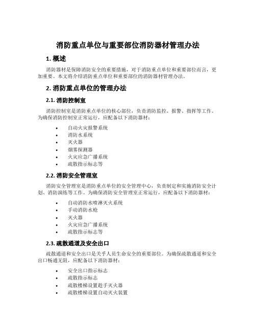 消防重点单位与重要部位消防器材管理办法