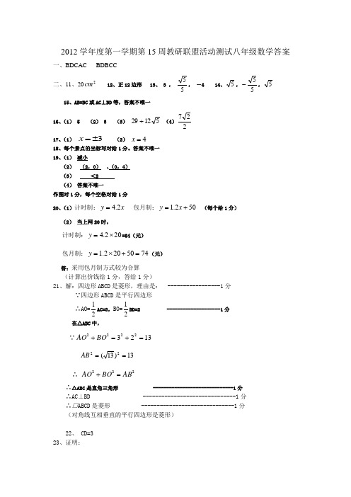 2012学年度第一学期第十五周教研联盟活动测试八年级数学答案