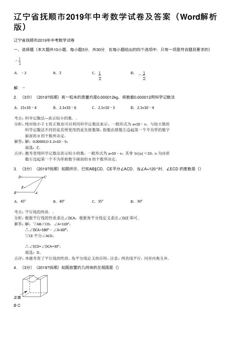 辽宁省抚顺市2019年中考数学试卷及答案（Word解析版）