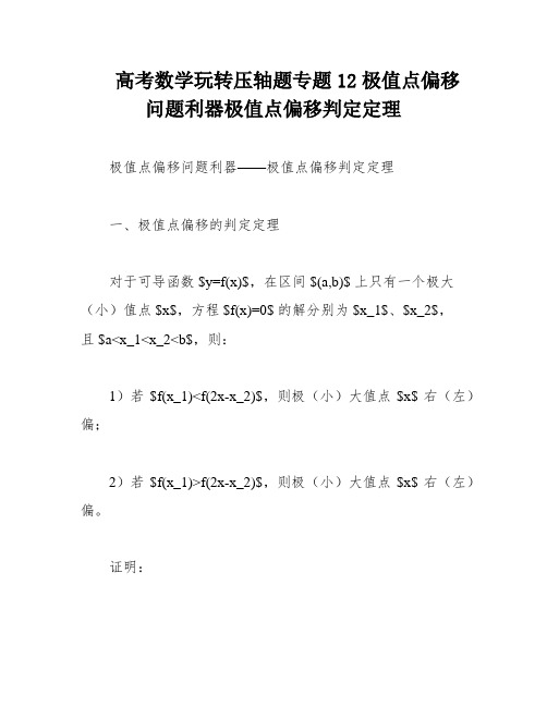 高考数学玩转压轴题专题12极值点偏移问题利器极值点偏移判定定理