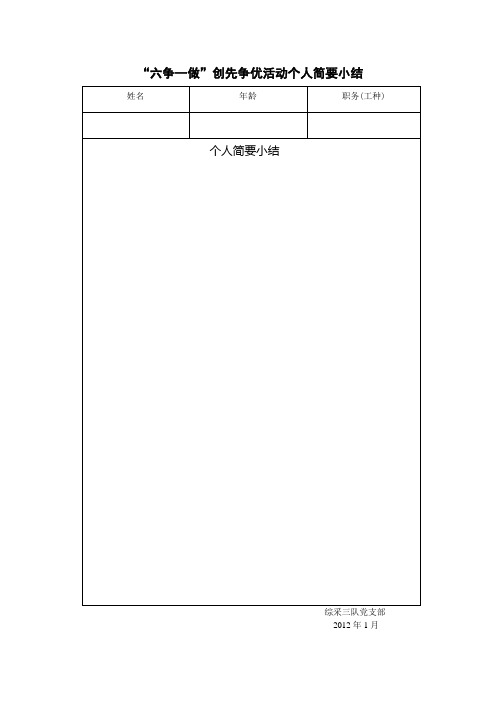 “六争一做”创先争优活动个人简要小结