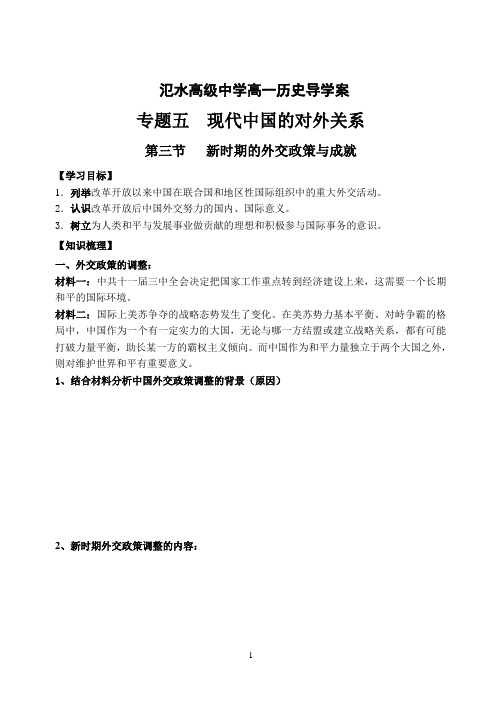 人民版高中历史必修一《题五 现代中国的对外关系  三 新时期的外交政策与成就》优质课教案_9