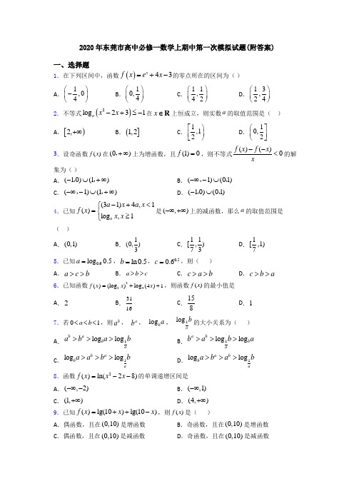 2020年东莞市高中必修一数学上期中第一次模拟试题(附答案)