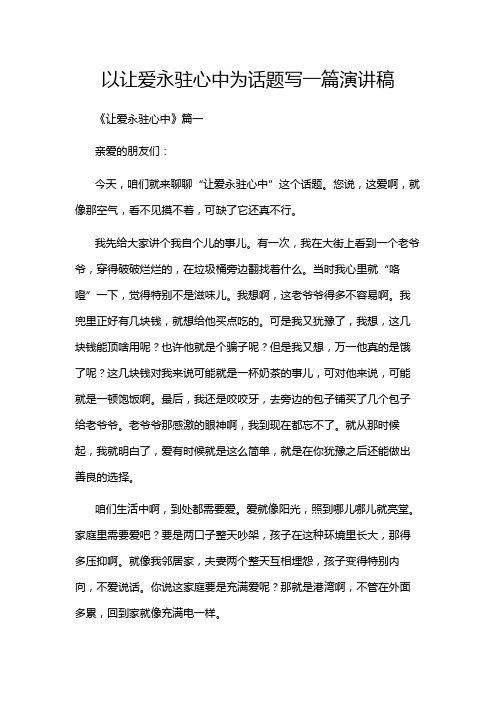 以让爱永驻心中为话题写一篇演讲稿