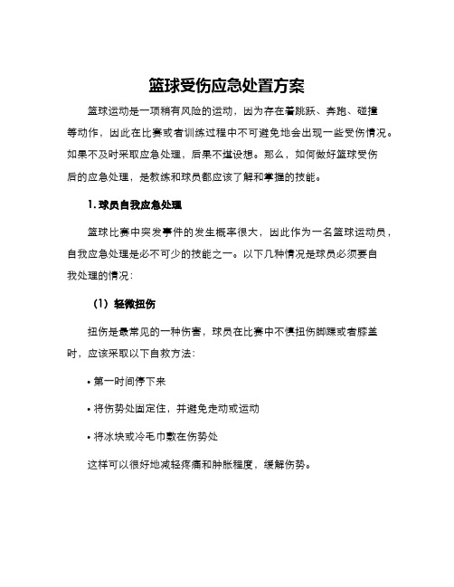 篮球受伤应急处置方案