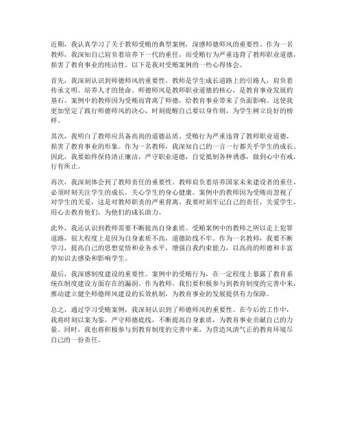 教师看受贿案例心得体会