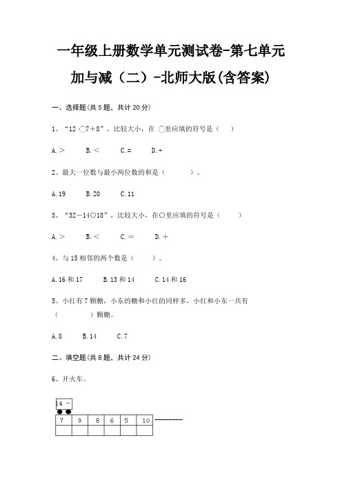 一年级上册数学单元测试卷-第七单元 加与减(二)-北师大版(含答案)