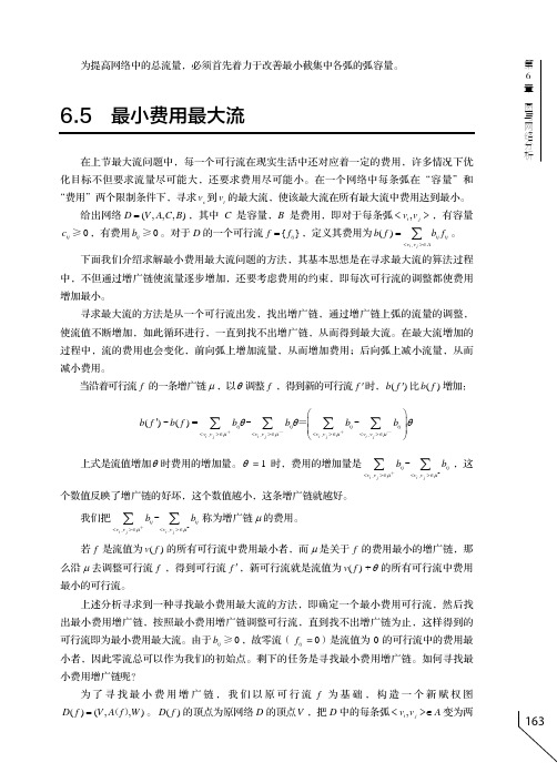 最小费用最大流_实用运筹学：案例、方法及应用_[共3页]