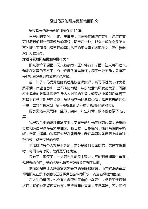 穿过乌云的阳光更加绚丽作文12篇