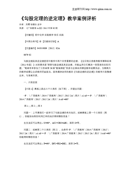 《勾股定理的逆定理》教学案例评析