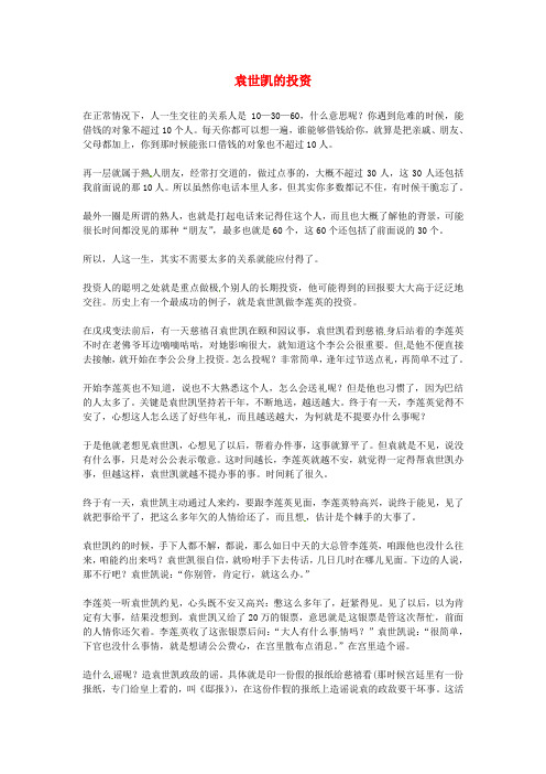 高中语文优秀阅读材料 民国故事 袁世凯的投资素材