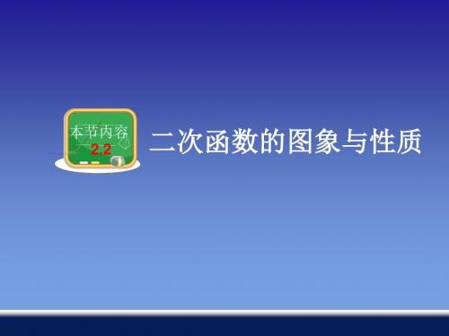 湘教版九年级数学下册2.2 二次函数的图象与性质