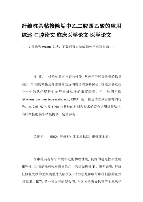 纤维桩具粘接除垢中乙二胺四乙酸的应用综述-口腔论文-临床医学论文-医学论文